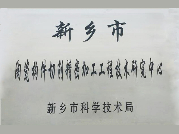 陶瓷構件切削精密加工工程技術研究中心